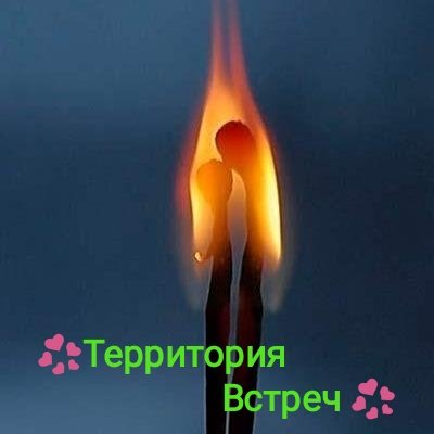 Пред🔥Территория Встреч 🔥