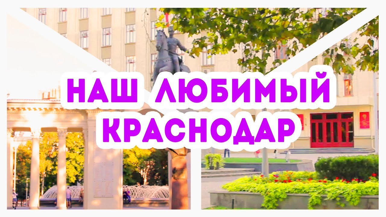 МОЙ КРАСНОДАР