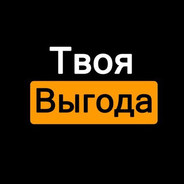 Твоя Выгода