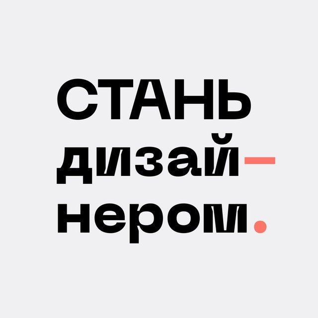 Стань Дизайнером