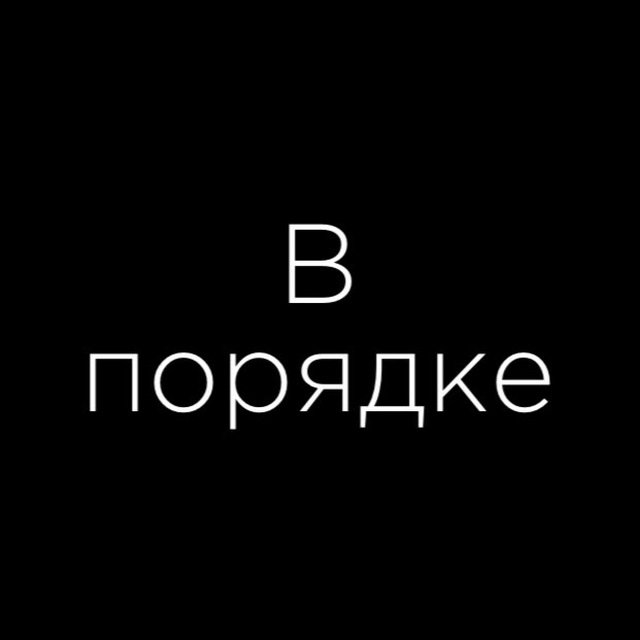 В порядке