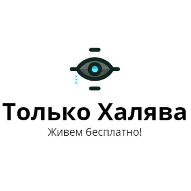 Только Халява