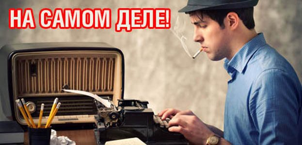 На самом деле