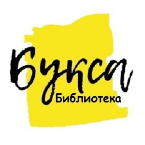 Букса | Библиотека