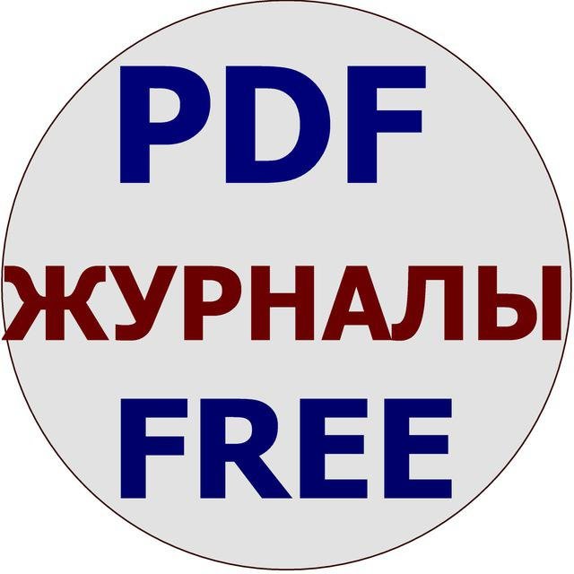 Журналы в PDF