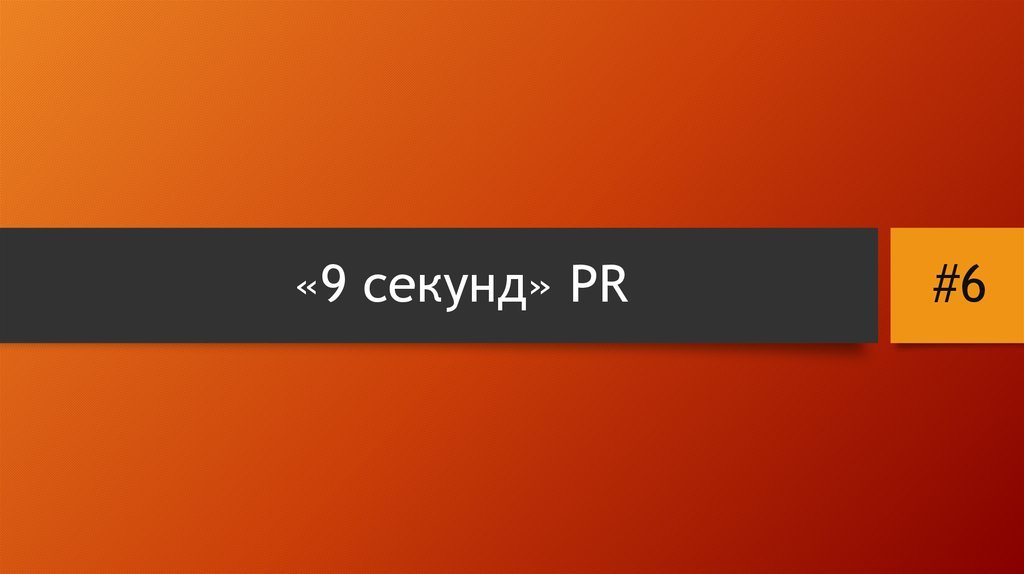 Короткие видео (9 сек)