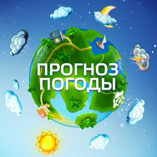 Прогноз погоды