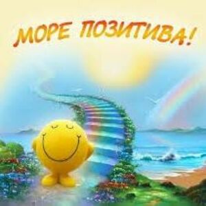 Море Позитива