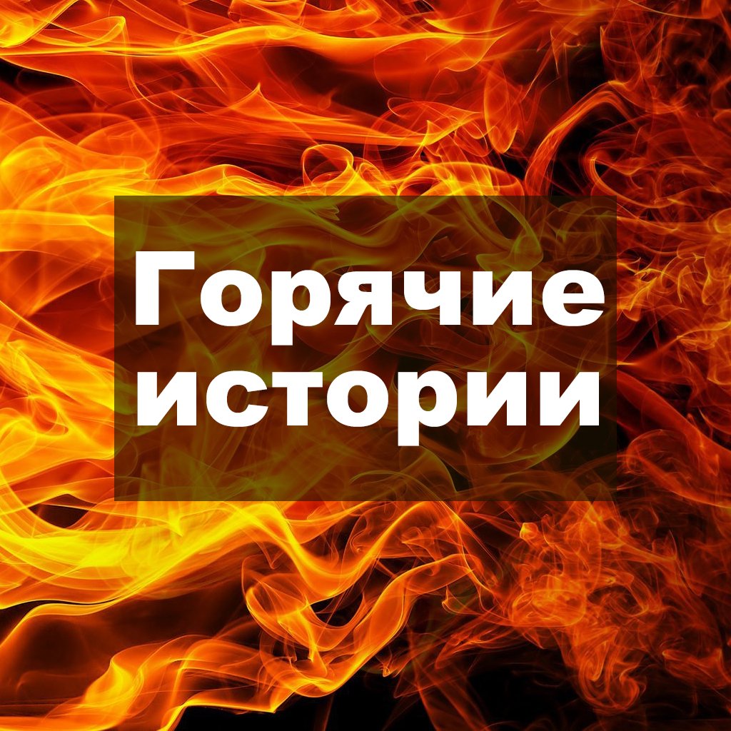 Горячие истории