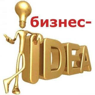 бизнес идеи