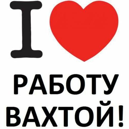 📌РАБОТА ВАХТОЙ📌