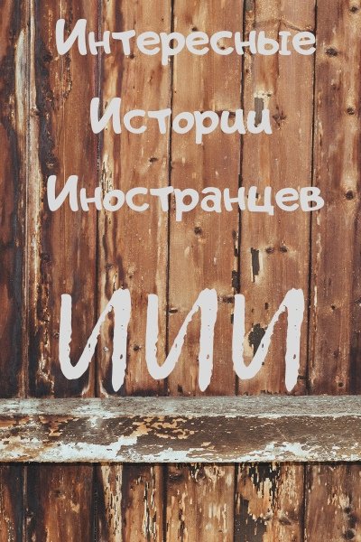 ИИИ | Интересные Истории Иностранцев