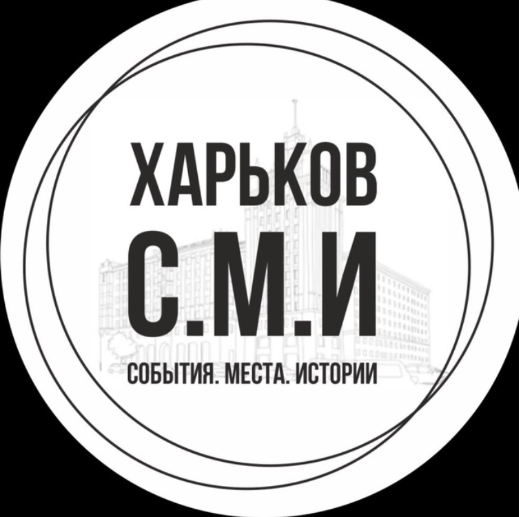Харьков С.М.И