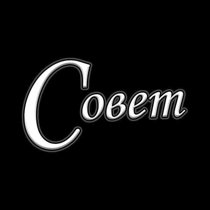 Совет нужен?