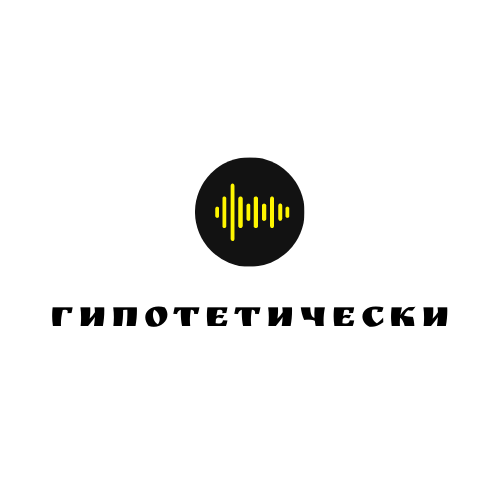 ГИПОТЕТИЧЕСКИ