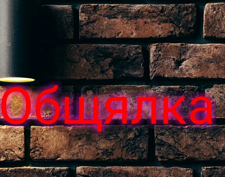 •ОБЩЯЛКА•