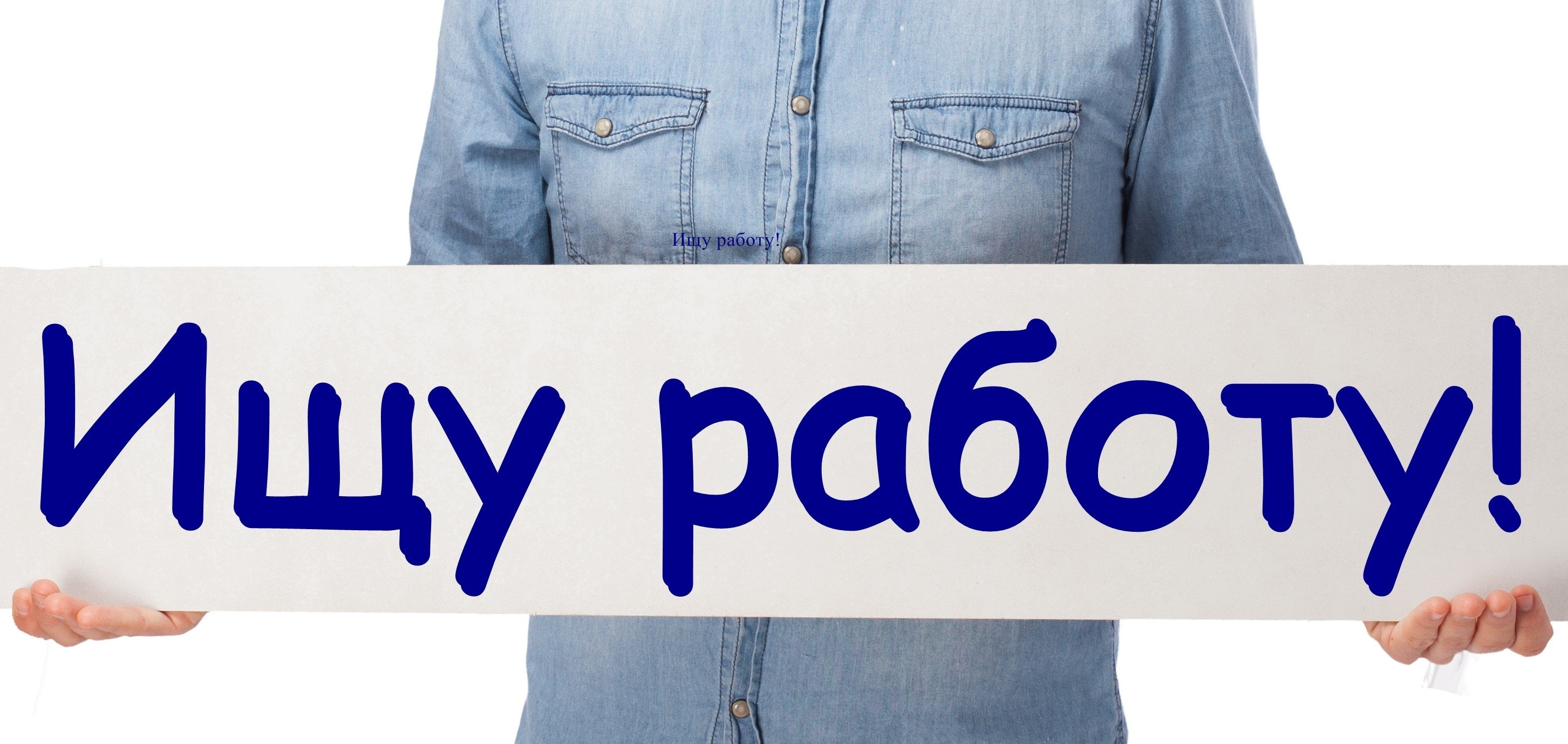 Есть работа!
