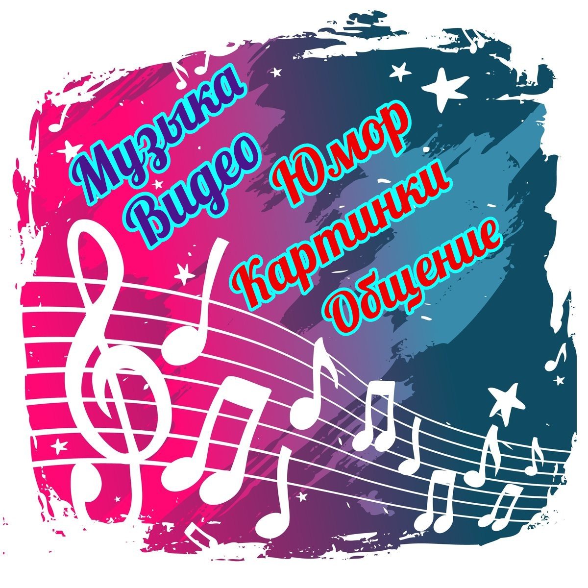 🎶 МУЗЫКА, ЮМОР 🌈