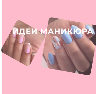 Лучшие идеи маникюра