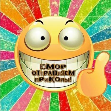 Юмор приколы