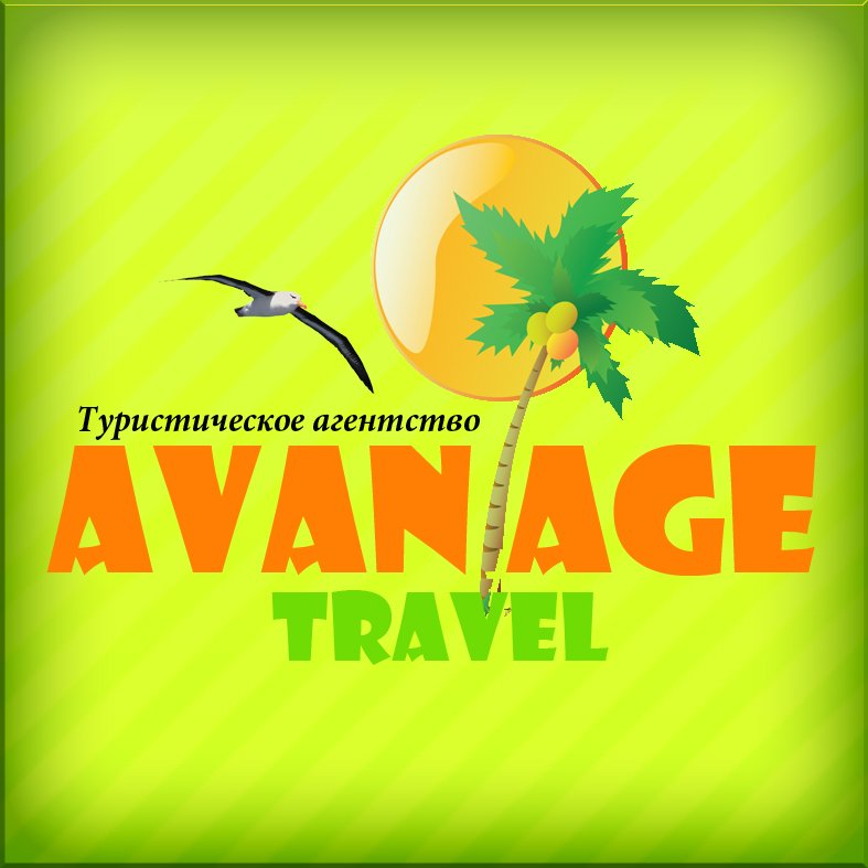 Турагентство Авантаж-тревел