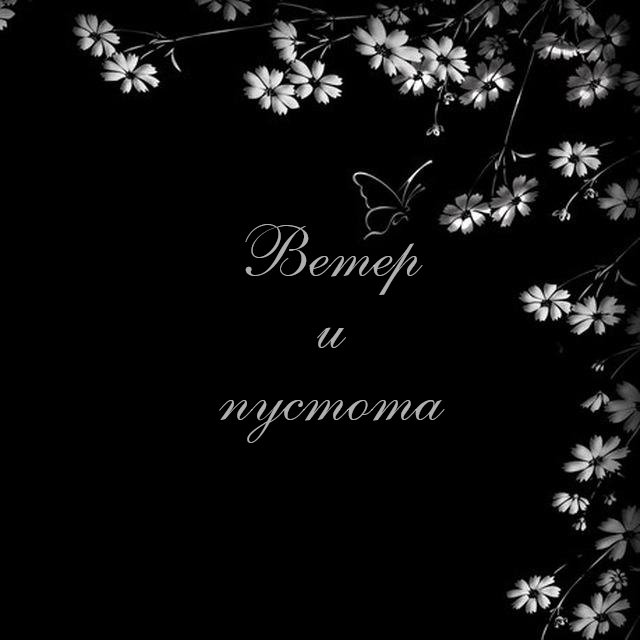 Ветер и пустота