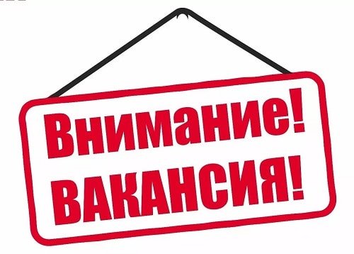 СРОЧНАЯ ВАКАНСИЯ‼️