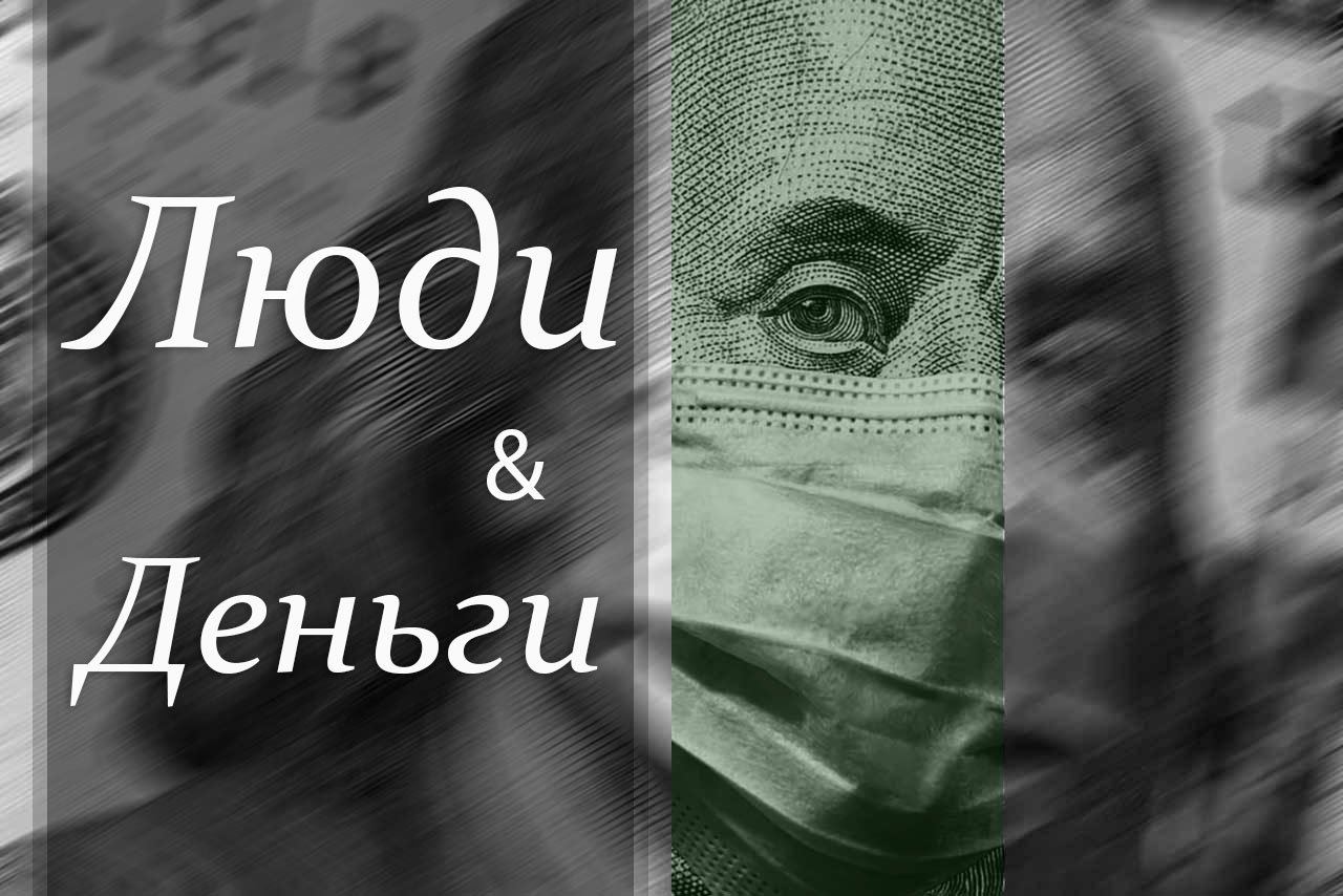 Антипаника и деньги