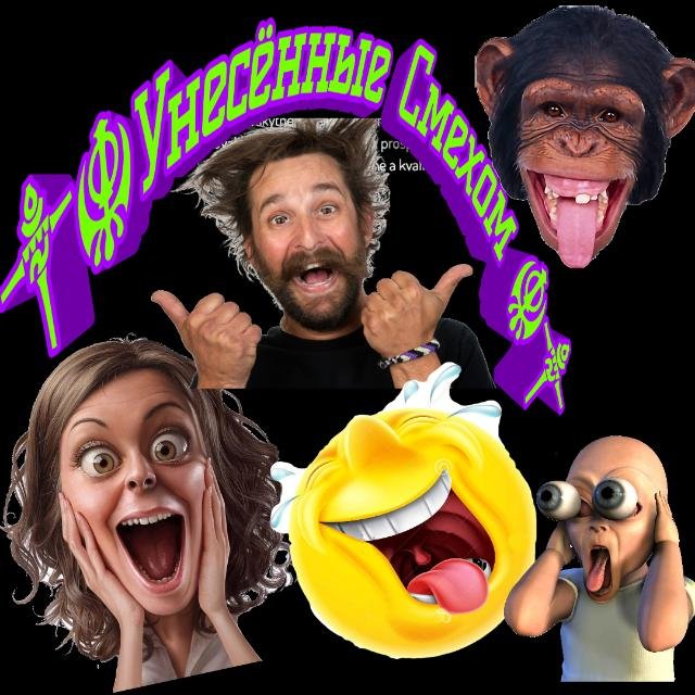 ༒☬Унесённые Смехом ☬༒