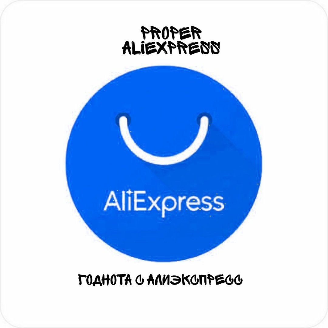 Годнота с Алиэкспресс