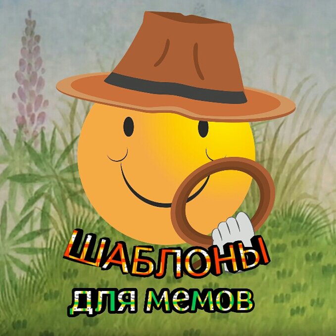 Шаблоны для мемов