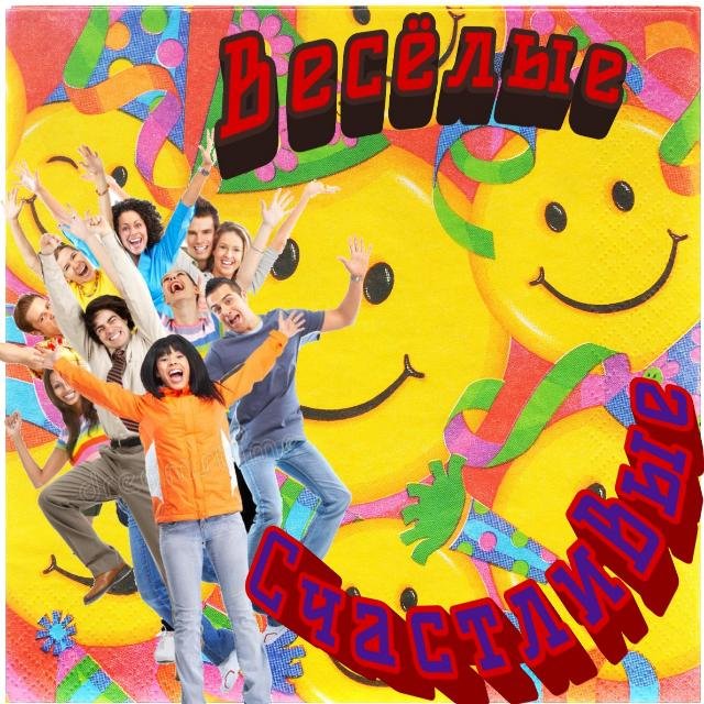 ༒🌟☬Весёлые☄️ Счастливые🌟