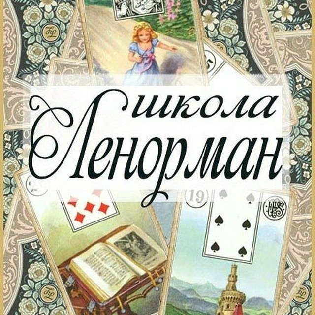 Школа Ленорман Натальи Ланской