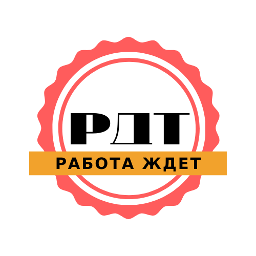РДТ (Работа Для Тебя)