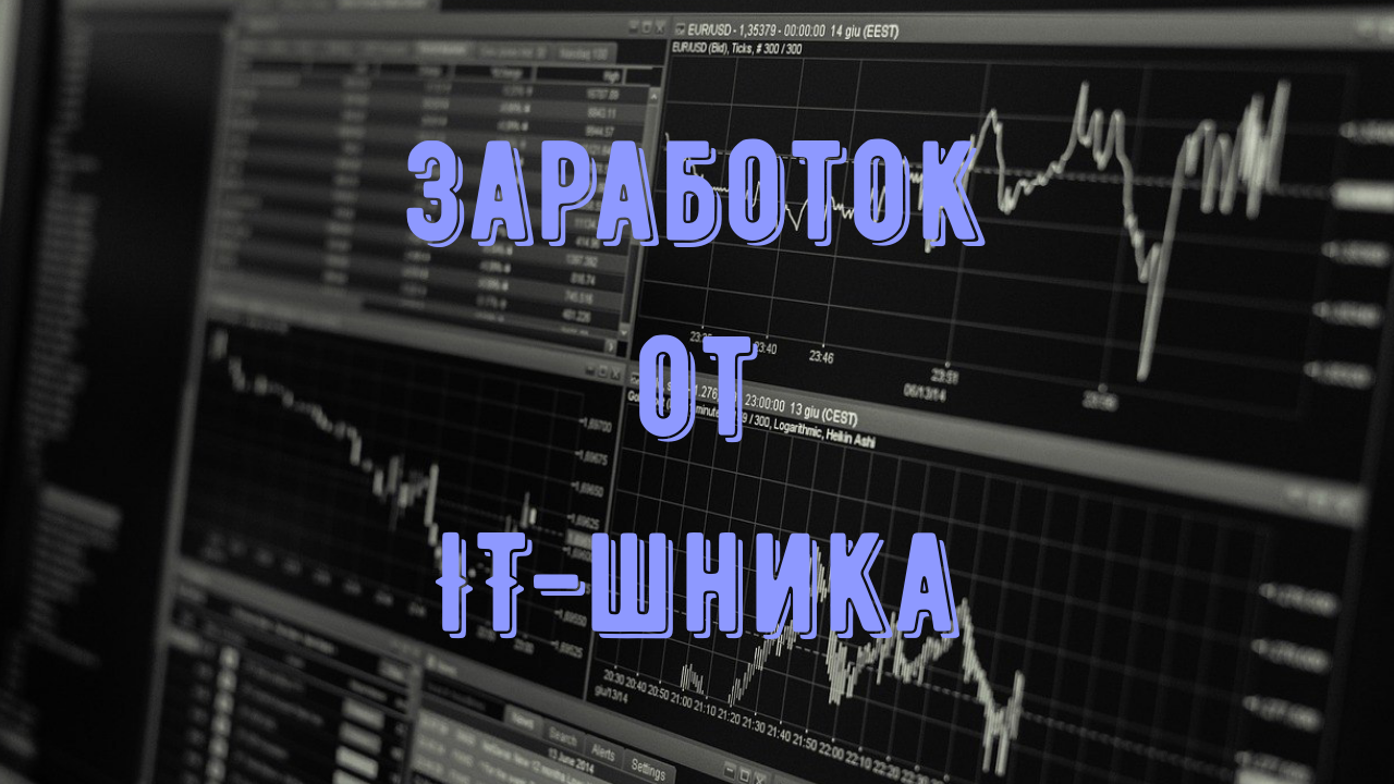 Заработок от IT-шника