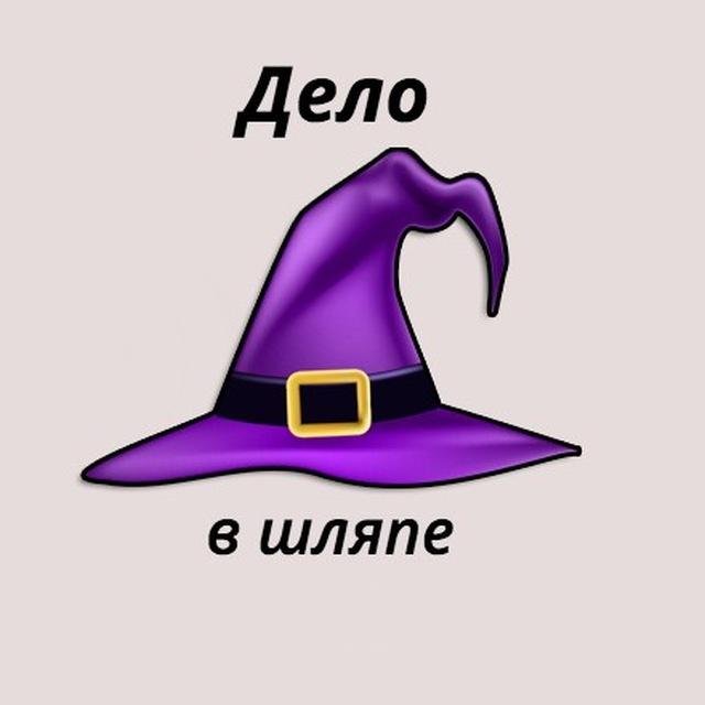 Дело в шляпе
