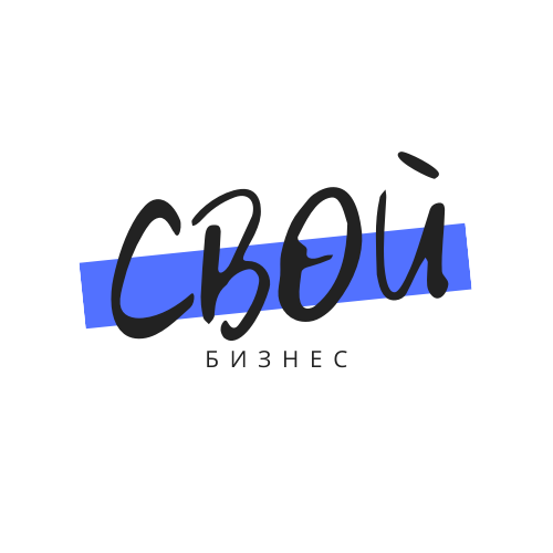 Свой Бизнес