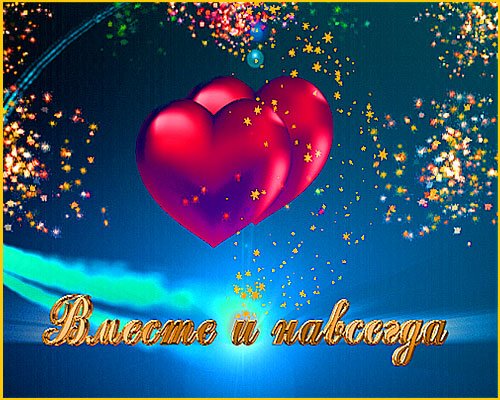 💫Вместе  навсегда💫