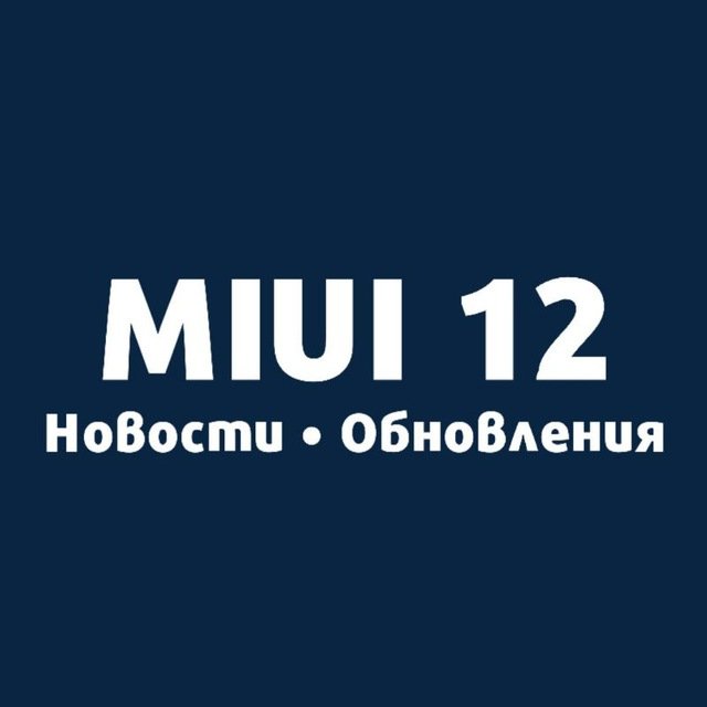 Новости Xiaomi • MIUI 12 Обновления