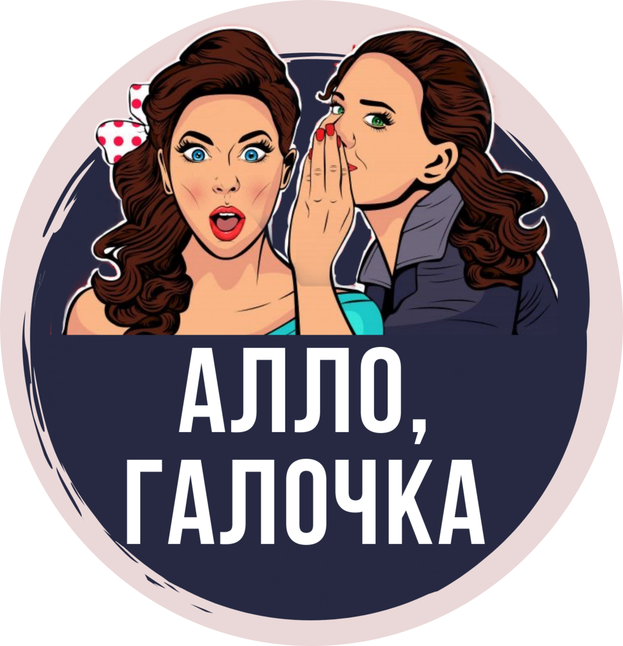 Алло, Галочка?