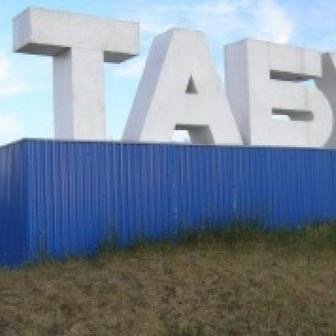 Объявления Табунский район