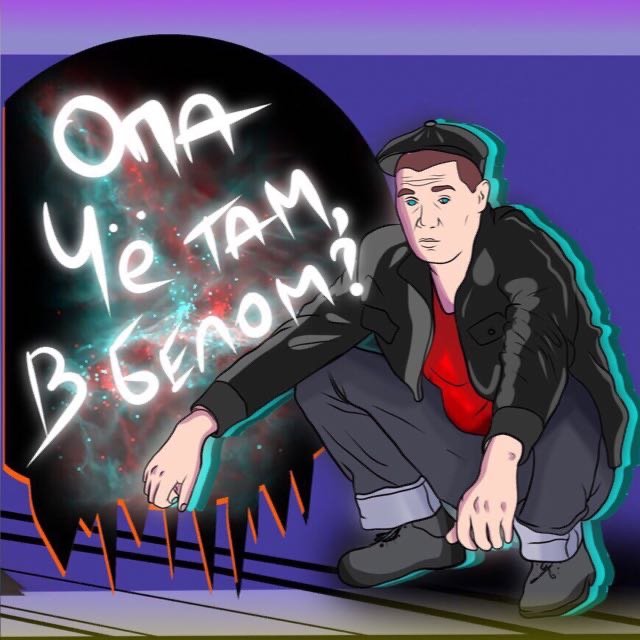 Опа, че там в белом