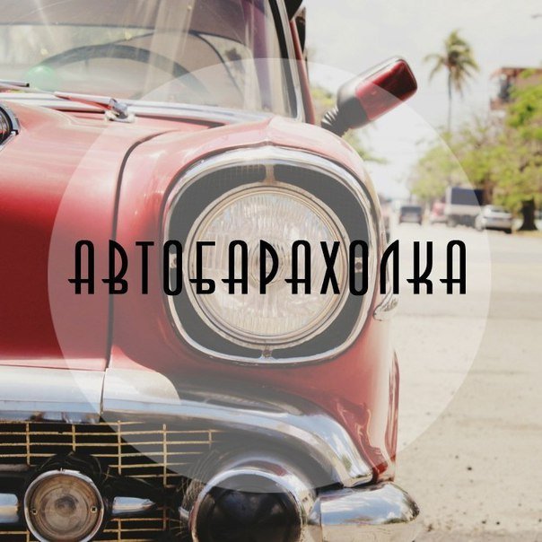 АВТОБАРАХОЛКА