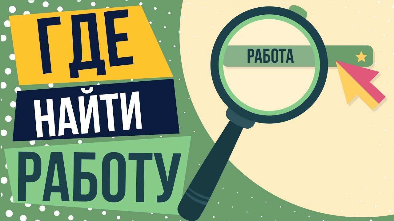 Поиск работы