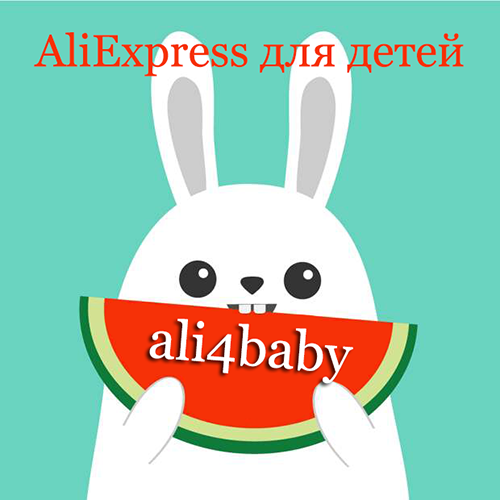 AliExpress для детей