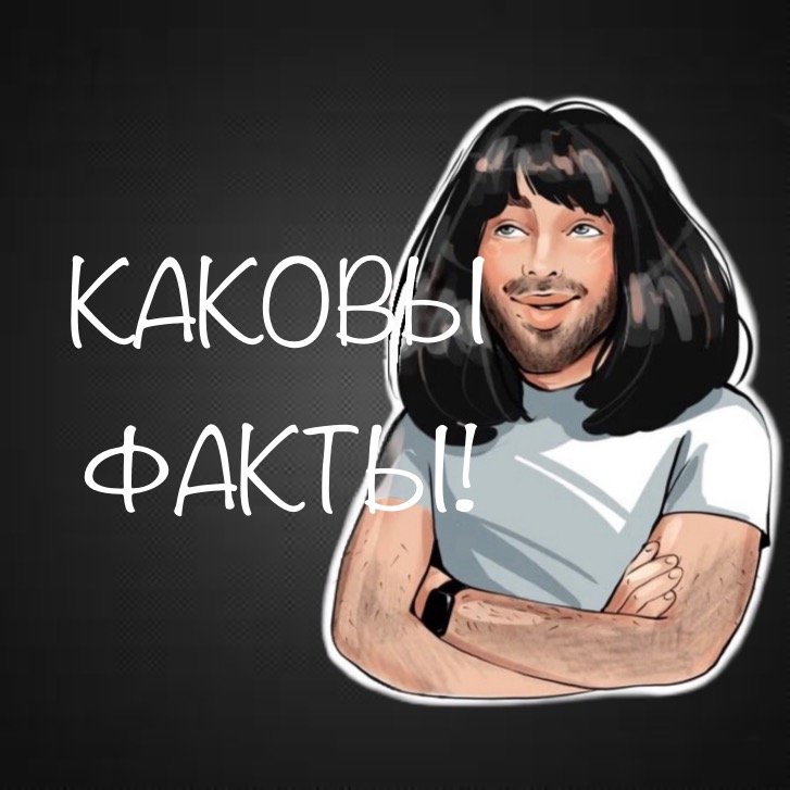 КАКОВЫ ФАКТЫ!