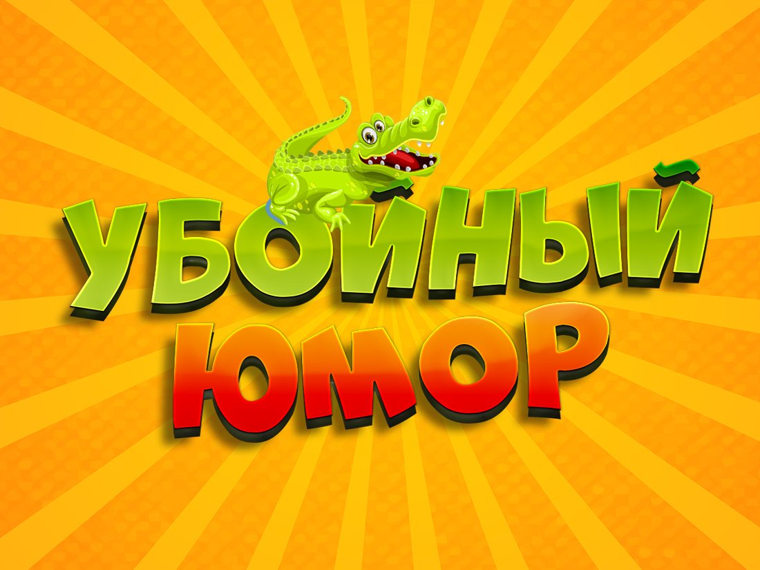Убойный юмор