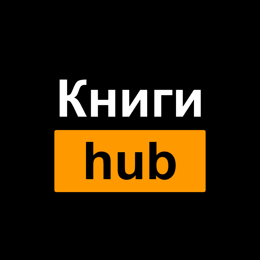 Книги[hub]: бестселлеры кратко