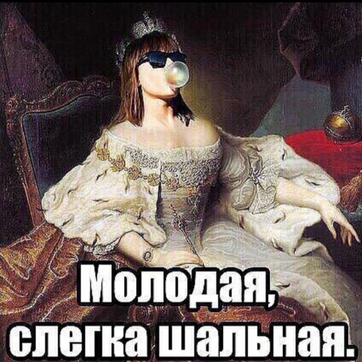 Шальная Императрица