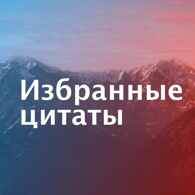 Жизненные цитаты в картинках